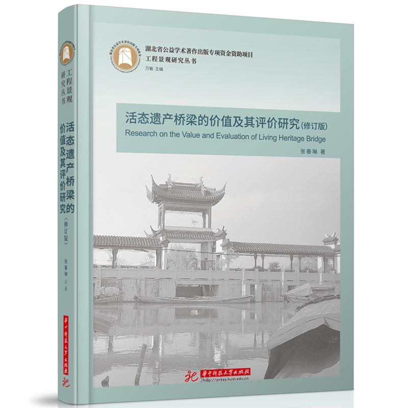 活态遗产桥梁的价值及其评价研究 张春琳 旅游地图书籍华中科技大学出版社