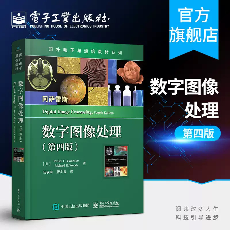 数字图像处理 第四4版 图像分割特征提取图像模式 图像变换 有限差分 k均值聚类 大学教材 电子与通信专业教材9787121377471