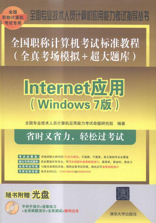 Internet应用Windows 7版-全国职称计算机考试标准教程全真考场模拟+超大题库-随书附 全国专业技术人员计算机应用能力考试命题