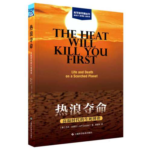 热浪夺命:高温时代的生死博弈 科学新视角丛书  杰夫·古德尔 环境科学理论书籍 上海科学技术出版社 9787547873274