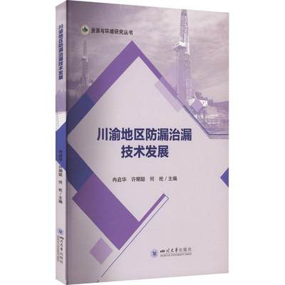 正版川渝地区漏技术发展冉启华书店自然科学四川大学出版社有限责任公司书籍 读乐尔畅销书