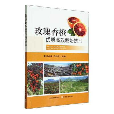 正版玫瑰香橙栽培技术汪小伟书店农业、林业中国农业出版社书籍 读乐尔畅销书