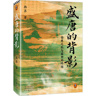 盛唐的背影 安史之乱与盛世的终结 复旦大学教授韩昇 著 历史百家讲坛经典课程 河南文艺出版社唐朝历史书籍9787555919049