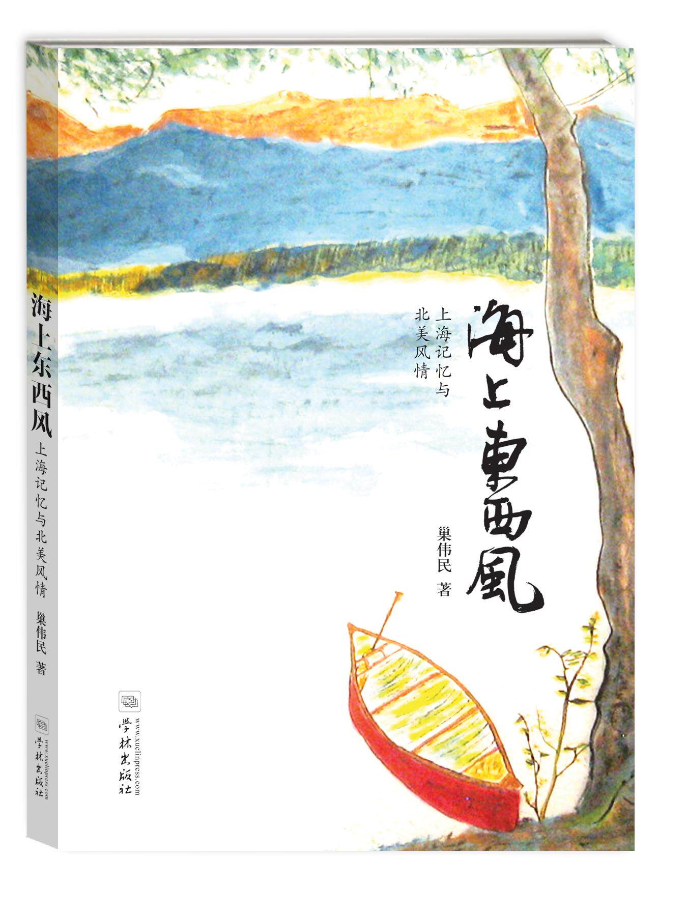 包邮 海上东西风-上海记忆与北美风情 巢伟民 书店 比较文化学书籍