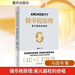 关税战 全球债务 霸权 美国 广义货币经济学 汇率操控 行动指南 一部重构国际货币体系 绝唱 储币税原理：美元 官方正版