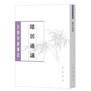 隐居通议 刘壎 撰 慈波 点校 元明史料笔记丛刊 中华书局出版 谈论诗词文赋 随笔杂录 宋元诗文书籍9787538560381