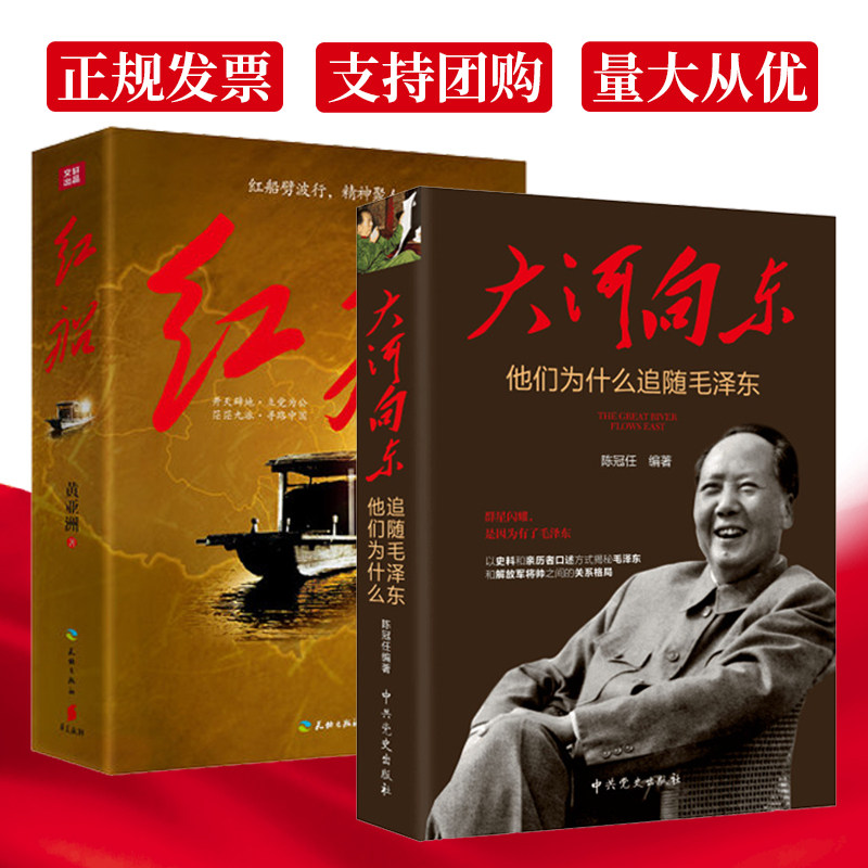 套装2册 红船+大河向东:他们为什么追随毛泽东 纪念中国共产革命史 长篇小说书籍 政治历史人文