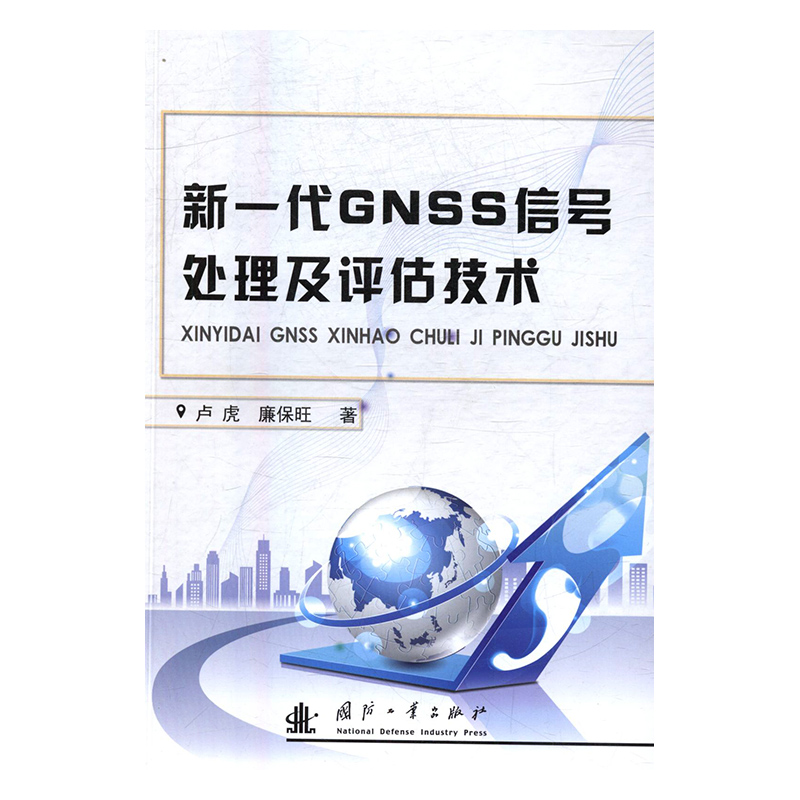 新一代GNSS信号处理及评估技术卢虎通信书籍