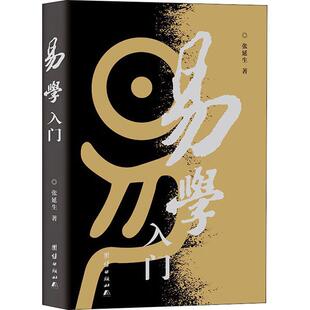 正版易学入门张延生书店哲学宗教团结出版社书籍 读乐尔畅销书