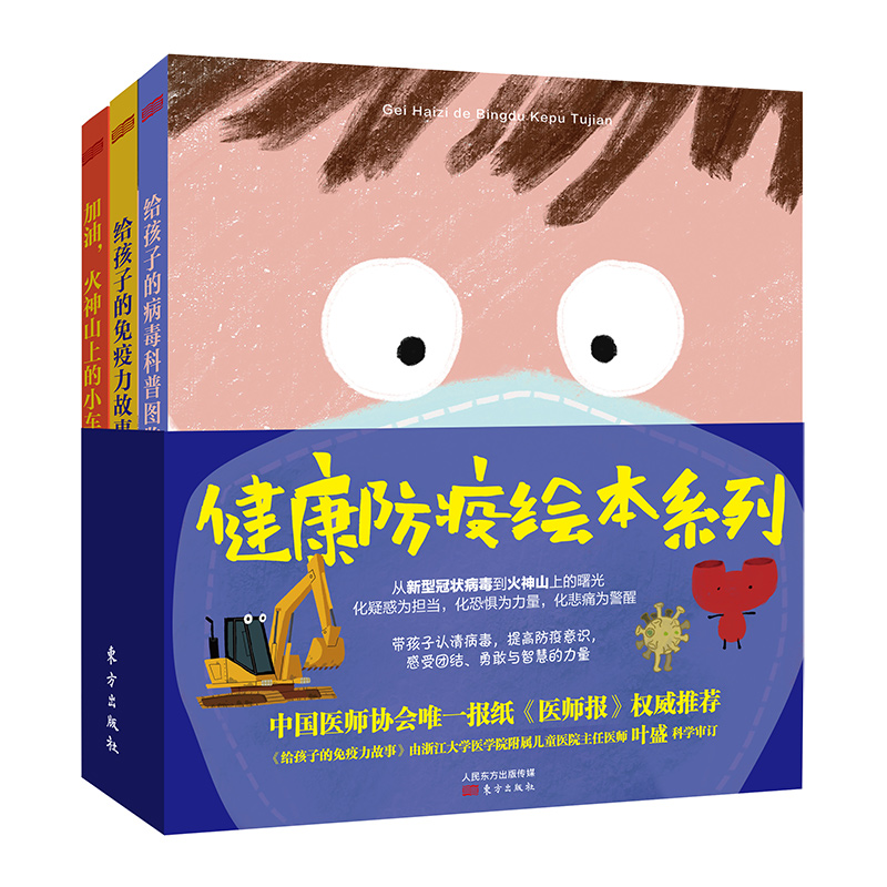健康防疫绘本系列 全3册 给孩子的病毒科普图鉴 免疫力故事 给孩子的图鉴+给孩子的MIAN疫力故事+加油，火神山上的小车