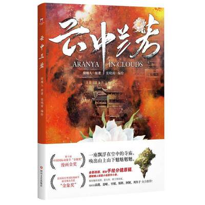 云中兰若骑桶人张晓雨绘书艺术 四川文艺出版社书籍