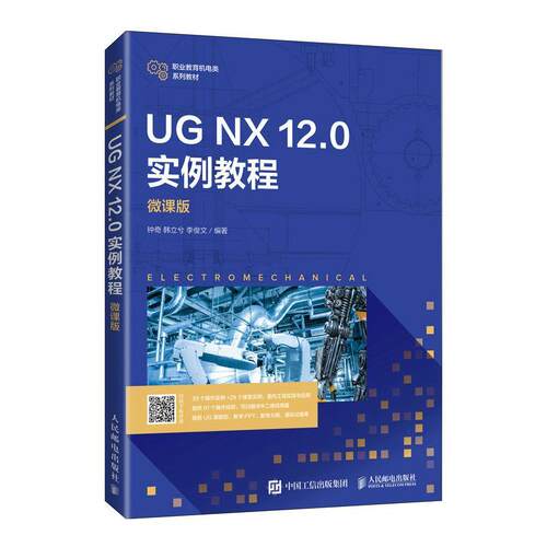 UG NX 12.0 实例教程（微课版） 钟奇 计算机辅助设计应用软件职业教育普通大众计算机与网络书籍人民邮电出版社