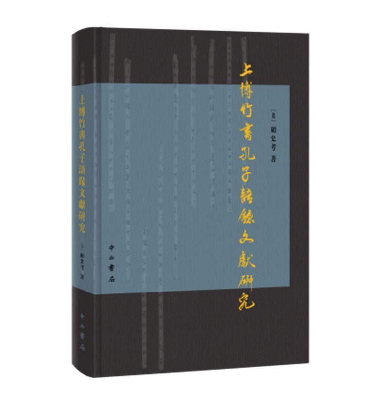 正版包邮 上博竹书孔子语录文献研究上博楚简孔子语录君子为礼弟子间仲弓相邦之道孔子见季桓子书法理论书籍 书籍/杂志/报纸 中国哲学 原图主图