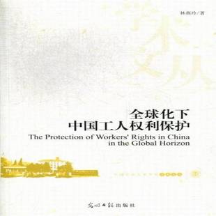 全球化下中國工人權利保護 光明社 法律書籍正版 林燕玲工人權益保護研究中國