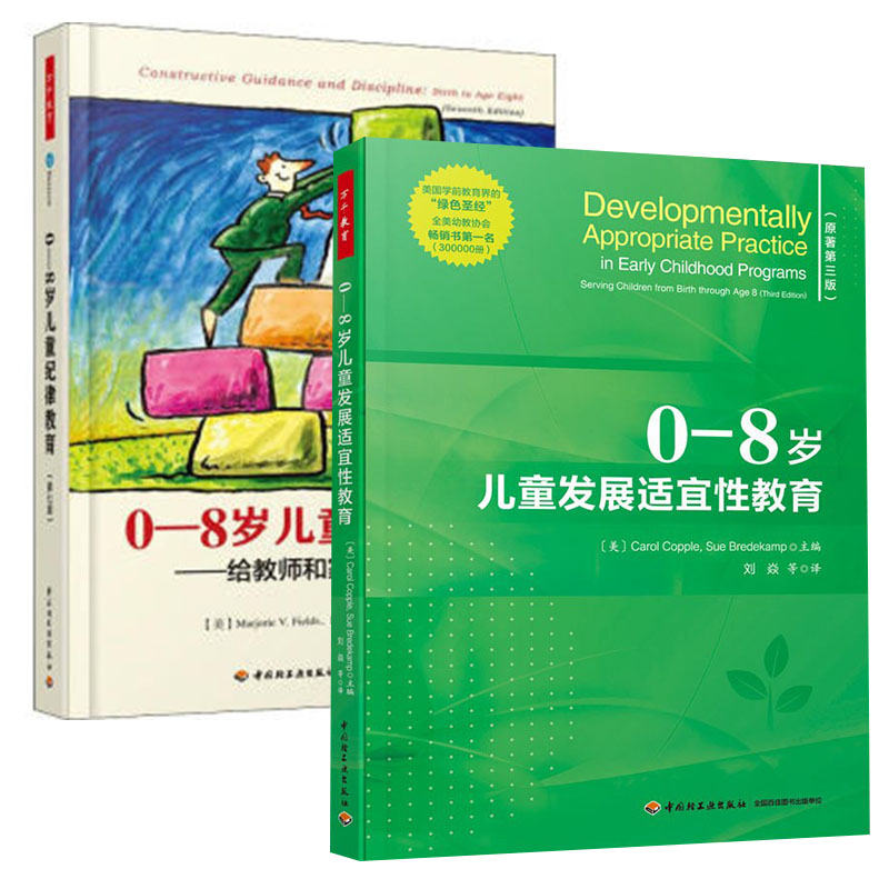 【全2册】万千教育学前0—8岁儿童发展适宜性教育+0—8岁儿童纪律教育第七版卡罗尔科普尔早期学和教师专业发展学前教育心理