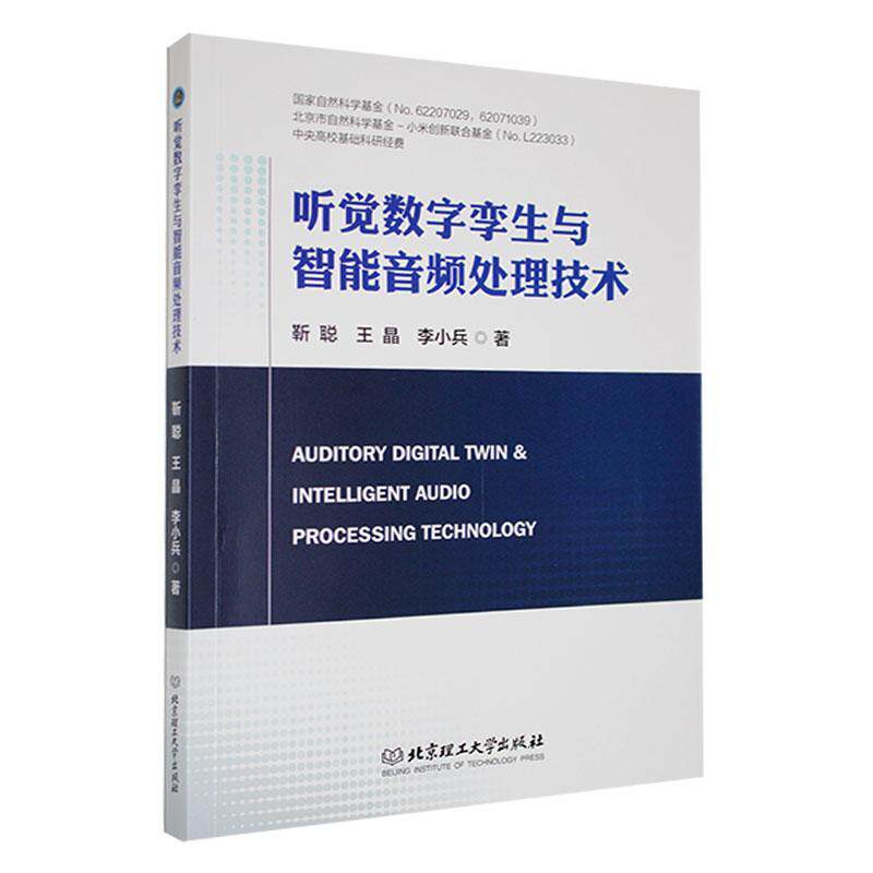 听觉数字孪生与智能音频处理技术 靳聪   工业技术书籍北京理工大学出版社
