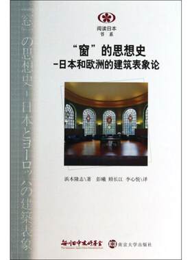 正版“窗”的思想史:日本和欧洲的建筑表象论浜本隆志书店文化南京大学出版社书籍 读乐尔畅销书