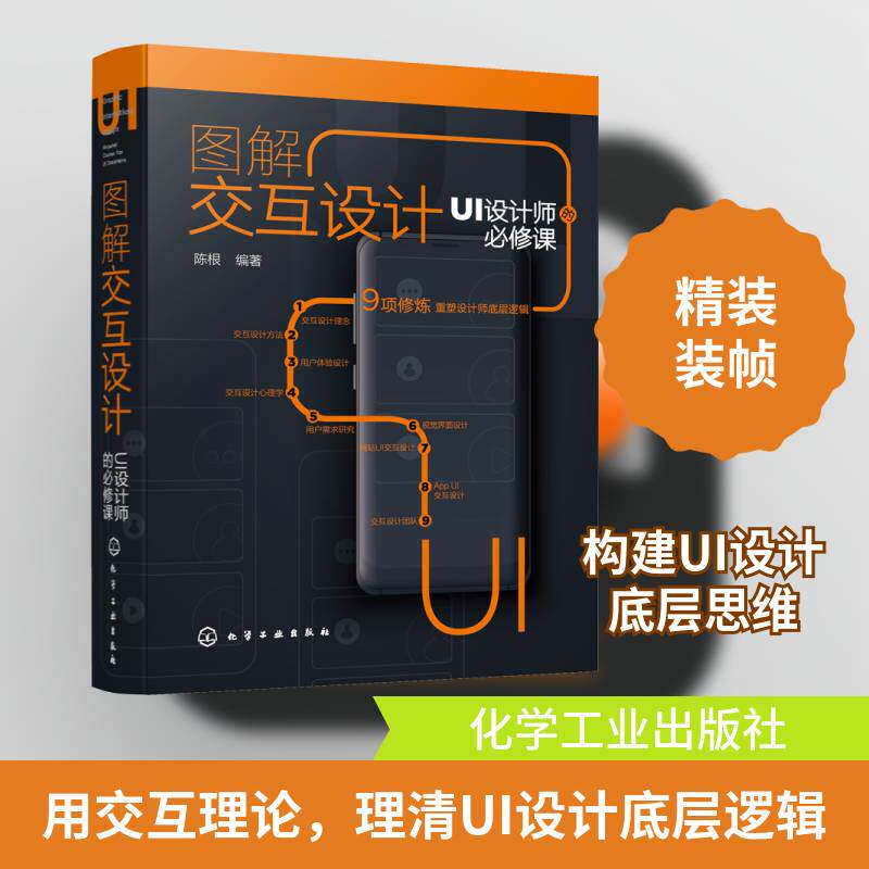图解交互设计:UI设计师的课:required courses for UI designer 陈根 人机界面程序设计本科及以上计算机与网络书籍化学工业出版社