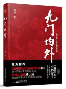 社书籍 九门内外董彬书店文学中国铁道出版 读乐尔畅销书 包邮 正版
