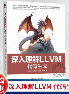 正版 深入理解LLVM 代码生成 彭成寒 李灵 戴贤泽 指令选择指令调度寄存器分配和编译优化 Linux运行BPF应用 LLVM开发书籍