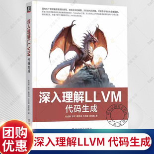 正版 深入理解LLVM 代码生成 彭成寒 李灵 戴贤泽 指令选择指令调度寄存器分配和编译优化 Linux运行BPF应用 LLVM开发书籍