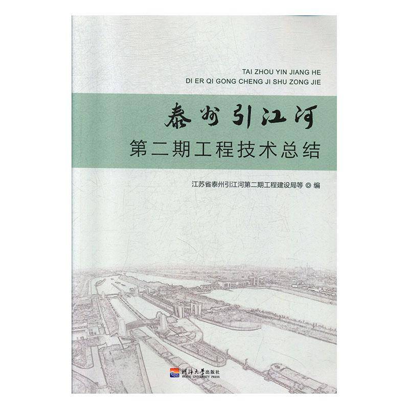 泰州引江河期工程技结 江苏省秦州引江河期工程建设局等   工业技术书籍河海大学出版社