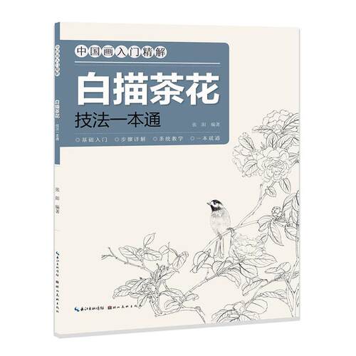 正版白描茶花 技法一本通张阳书店艺术湖北社有限公司书籍 读乐尔畅销书