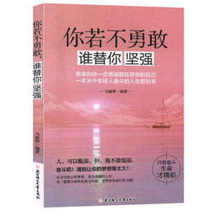 谁替你坚强 将来 人生规划书 包邮 9787558541803北方妇女儿童 一本关于年轻人奋斗 你若不勇敢 自己 正版 你一定感谢现在拼命