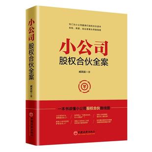 臧其超 书店 跨国经营 正常发货 社书籍 小公司股权合伙全案 中国经济出版 读乐尔畅销书 正邮