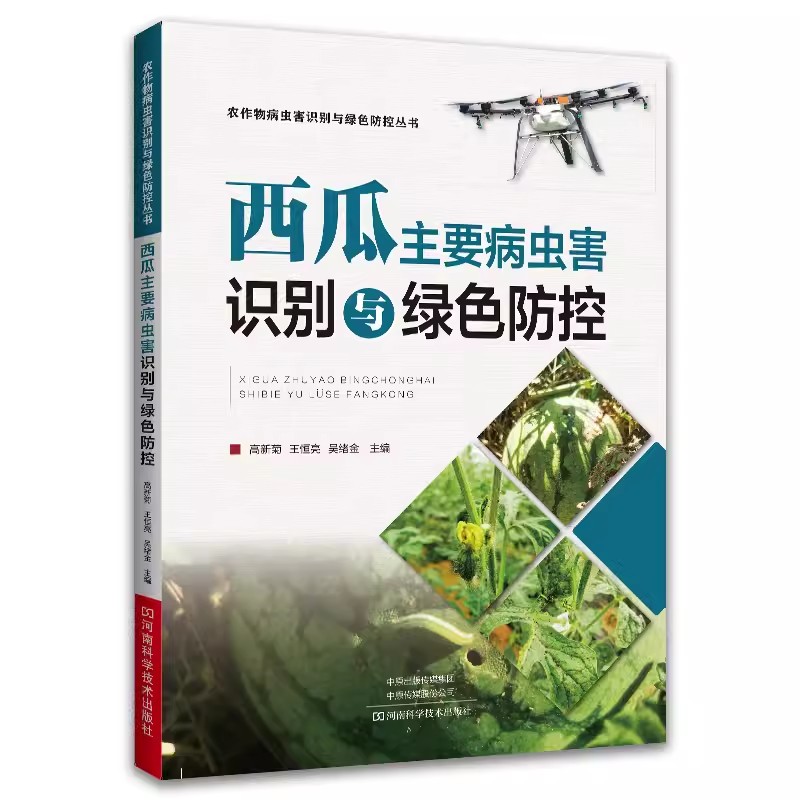 正版包邮  西瓜主要病虫害识别与绿色防控 西瓜种植技术西瓜栽培技术病虫草害识别发生规律绿色防控植保农药使用书籍植保方案