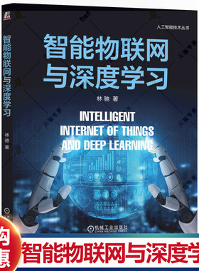 智能物联网与深度学习 林驰 Alot 传感器数据处理 数据感知 智能计算 神经网络架构 深度学习人工智能技术书籍 机工社