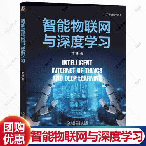 智能物联网与深度学习 林驰 Alot 传感器数据处理 数据感知 智能计算 神经网络架构 深度学习人工智能技术书籍 机工社