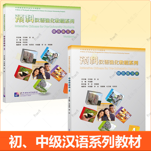 2册】预科汉语强化教程系列:综合练习册3+4 HSK 预科考试三部大纲课件慕课预科强化教程 HSK考试1-5级汉语学习者 汉语课程教材书籍