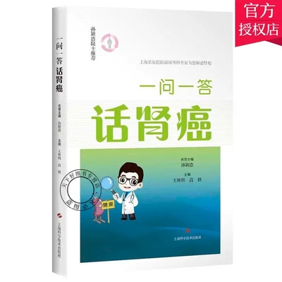 正版包邮 一问一答话肾癌 名誉孙颖浩 肾脏的基础知识 肾癌的诊断 肾癌的康复 为肾癌患者和家属提供指导 学书籍 家庭健康书籍