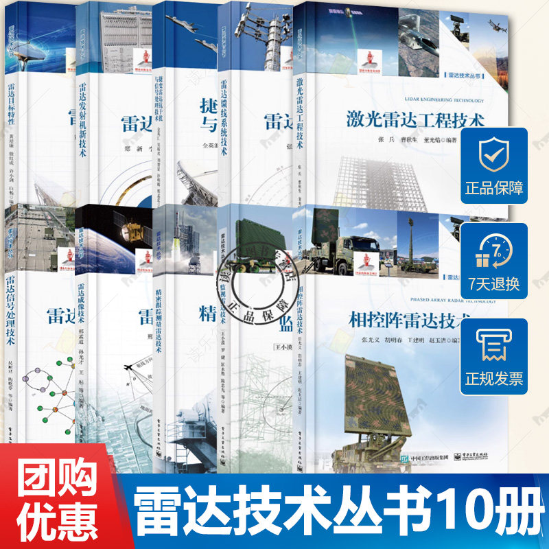 雷达技术丛书10册任选 雷达成像技术相控阵雷达技术雷达目标特性监视雷达技术精密跟踪测量天线发射机技术雷达原理信号处理技术