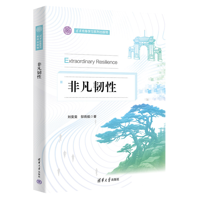 非凡韧性 清华终身学习系列 刘雯雯 邬雨航 企业战略管理组织实现基业长青 领导力中高层培训人力资源组织管理 企业管理书籍