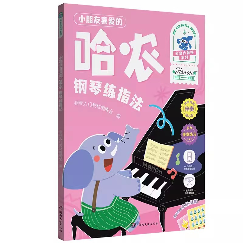 正版包邮 小朋友喜爱的哈农钢琴练指法 彩色大音符系列   演奏示范 多种变奏练习配套伴奏音频精美 插画湖南文艺