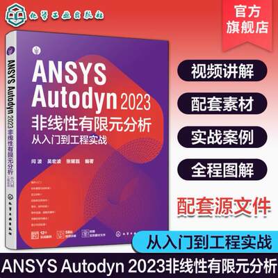配套视频源文件 ANSYS Autodyn 2023 非线性有限元分析从入门到工程实战 ANSYS Autodyn有限元分析一本通 动力分析工程技术研发