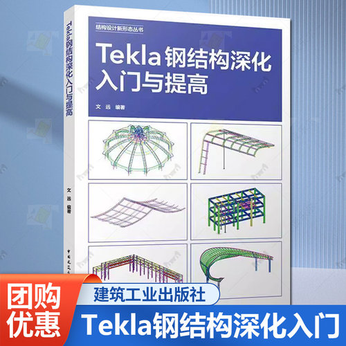 Tekla钢结构深化入门与提高 结构设计新形态丛书 视频学习可供各层次院校的师生使用或作为培训教材使用正版书籍 9787112309276