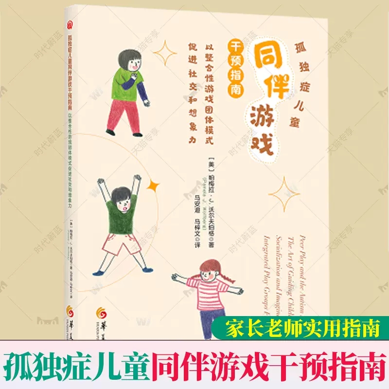 孤独症儿童同伴游戏干预指南