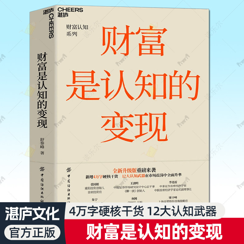财富是认知的变现 舒泰峰 重阳投资合伙人私募基金巴菲特投资原则学会赚钱理财方法思维避开陷阱书籍正版湛庐文化