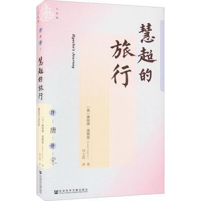 正版慧超的旅行唐纳德·洛佩兹书店文学社会科学文献出版社·历史学分社书籍 读乐尔畅销书