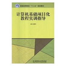 正版计算机基础项目化教程实训指导林春华书店计算机与网络北京理工大学出版社书籍 读乐尔畅销书