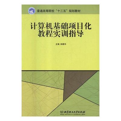 正版计算机基础项目化教程实训指导林春华书店计算机与网络北京理工大学出版社书籍 读乐尔畅销书