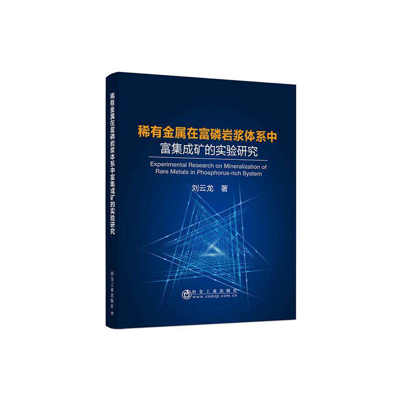 稀有金属在富磷岩浆体系中富集成矿的实验研究 刘云龙   自然科学书籍冶金工业出版社
