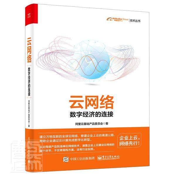云网络:数字经济的连接 阿里云基础产品委员会 计算机网络研究本科及以上计算机与网络书籍电子工业出版社