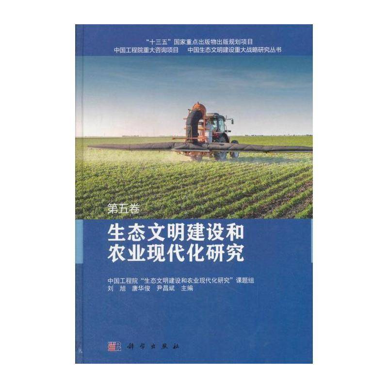 生态文明建设和农业现代化研究 刘旭   自然科学书籍科学出版社