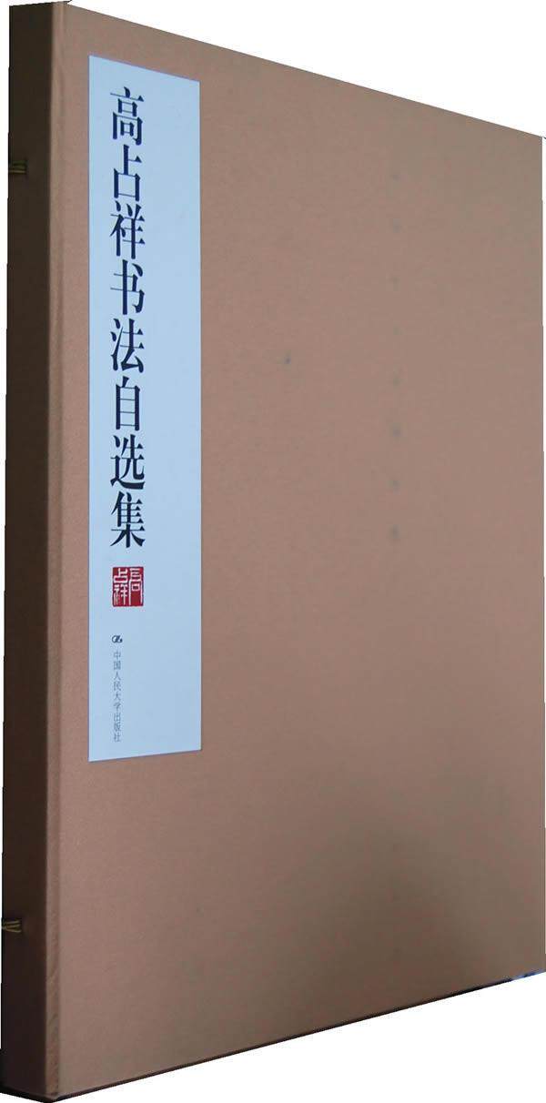 正版高占祥书法自选集高占祥书店艺术中国人民大学出版社书籍 读乐尔畅销书