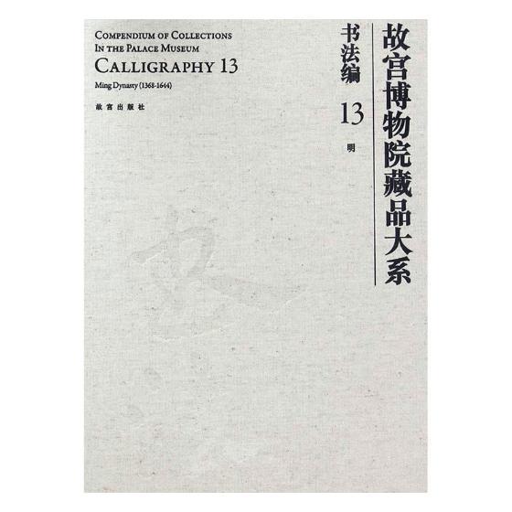 故宫博物院藏品大系:13:13:书法编:明:Calligraphy:Ming dynasty(1368-1644) 故宫博物院 法书作品集中国明代 艺术书籍故宫出版社