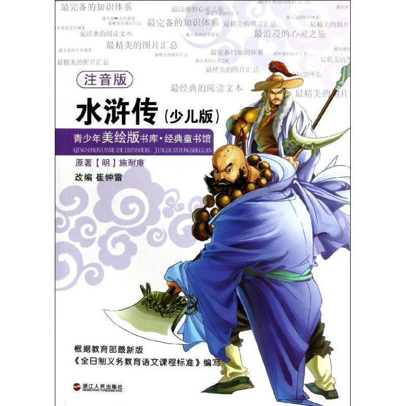 水浒传:少儿版:注音版 施耐庵原古典小说中国明代儿童读物动漫与绘本书籍正版浙江人民出版社